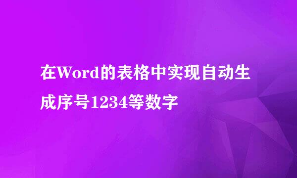 在Word的表格中实现自动生成序号1234等数字