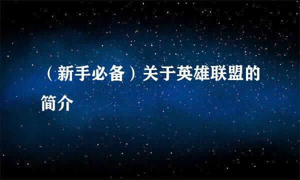 （新手必备）关于英雄联盟的简介