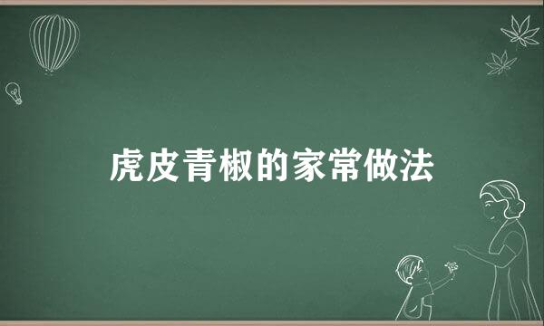 虎皮青椒的家常做法
