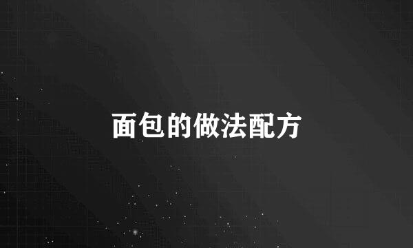 面包的做法配方