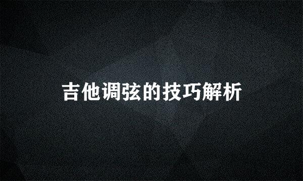 吉他调弦的技巧解析