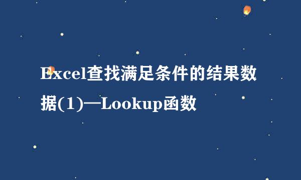 Excel查找满足条件的结果数据(1)—Lookup函数