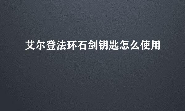 艾尔登法环石剑钥匙怎么使用