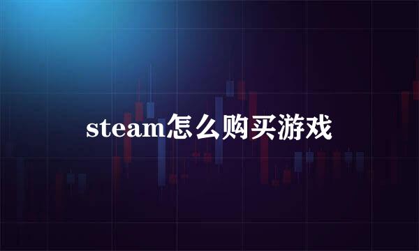 steam怎么购买游戏
