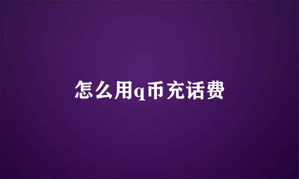 怎么用q币充话费