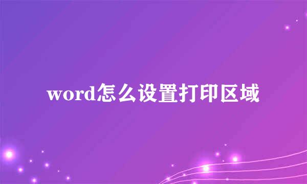 word怎么设置打印区域