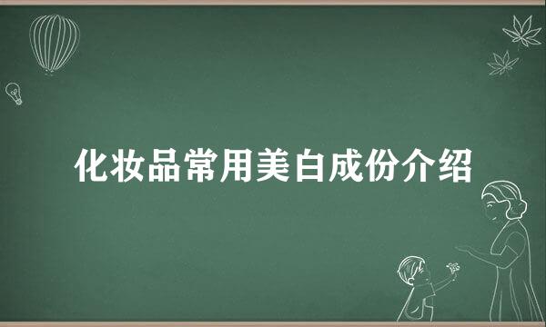 化妆品常用美白成份介绍