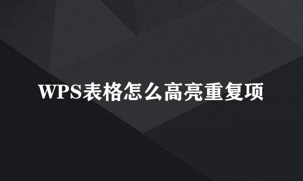 WPS表格怎么高亮重复项