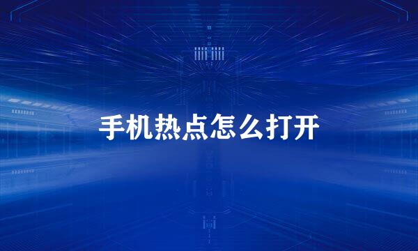 手机热点怎么打开