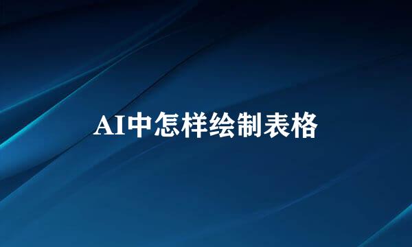 AI中怎样绘制表格