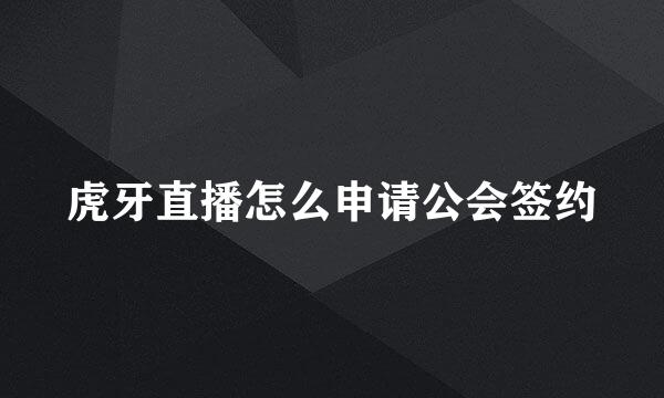 虎牙直播怎么申请公会签约