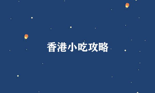 香港小吃攻略
