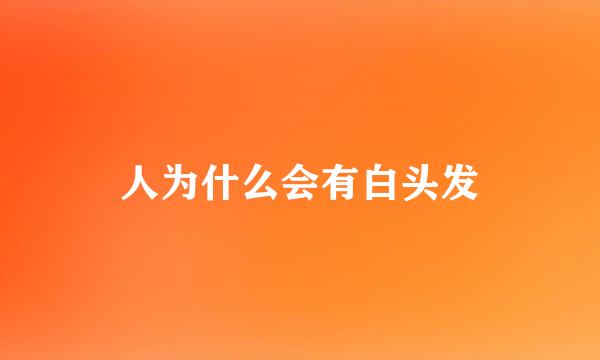 人为什么会有白头发