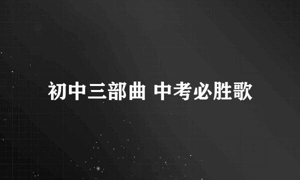 初中三部曲 中考必胜歌