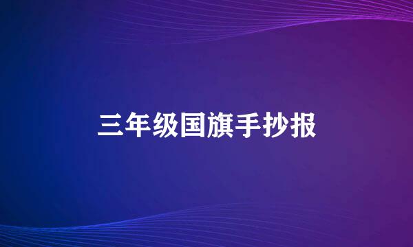 三年级国旗手抄报