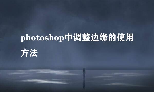photoshop中调整边缘的使用方法