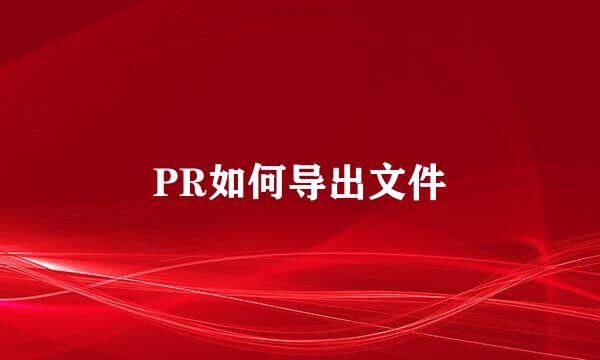 PR如何导出文件
