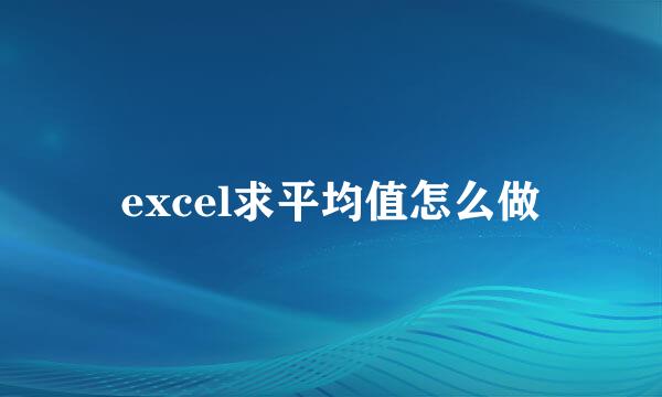 excel求平均值怎么做