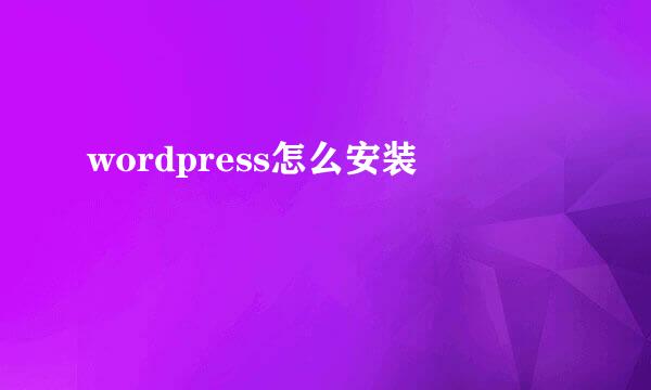 wordpress怎么安装