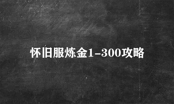 怀旧服炼金1-300攻略