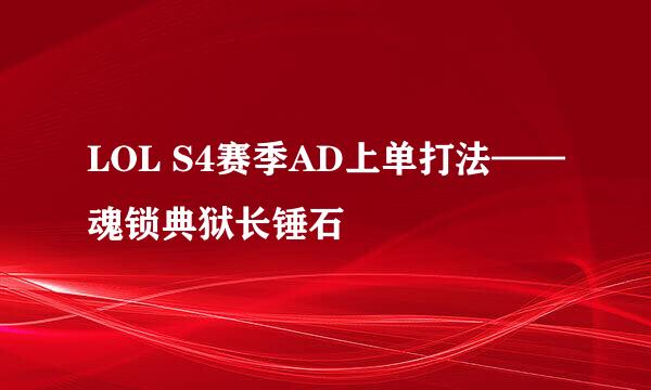 LOL S4赛季AD上单打法——魂锁典狱长锤石