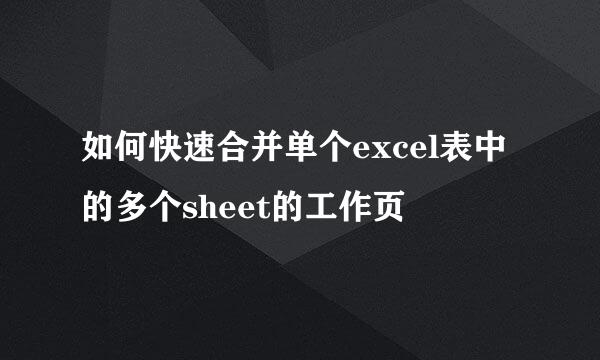 如何快速合并单个excel表中的多个sheet的工作页