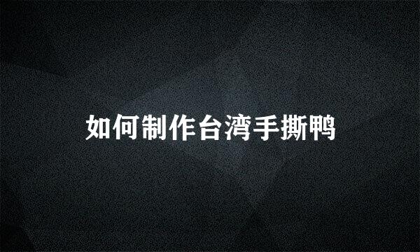 如何制作台湾手撕鸭