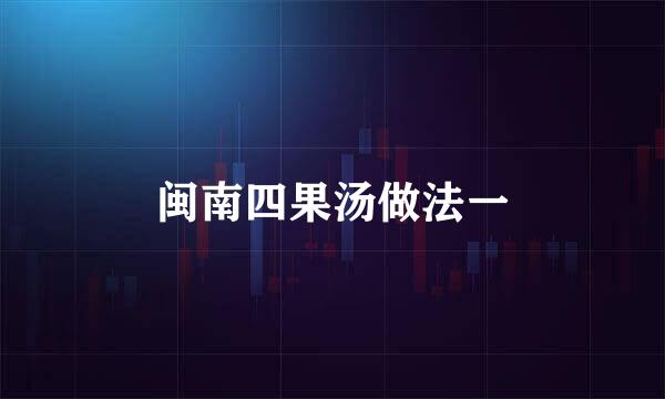 闽南四果汤做法一
