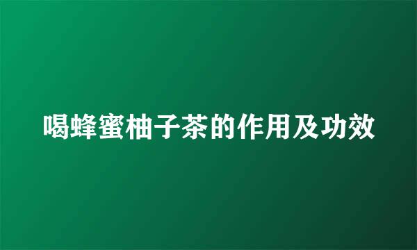 喝蜂蜜柚子茶的作用及功效