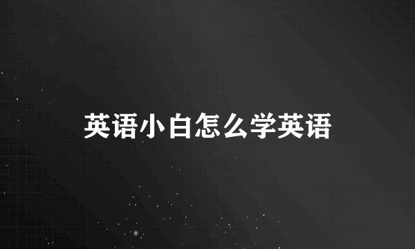 英语小白怎么学英语