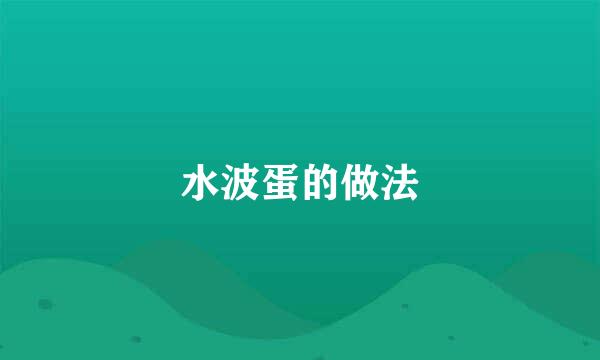水波蛋的做法