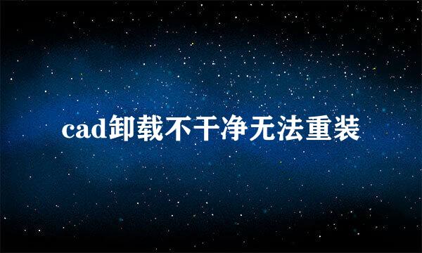 cad卸载不干净无法重装
