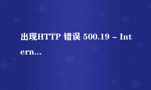 出现HTTP 错误 500.19 - Internal Server Error
