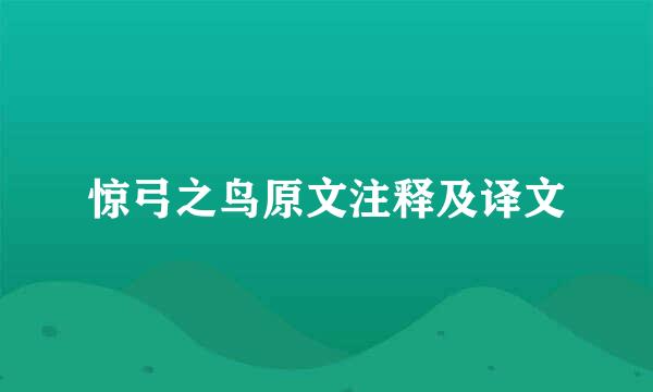 惊弓之鸟原文注释及译文
