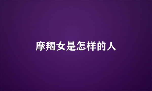 摩羯女是怎样的人