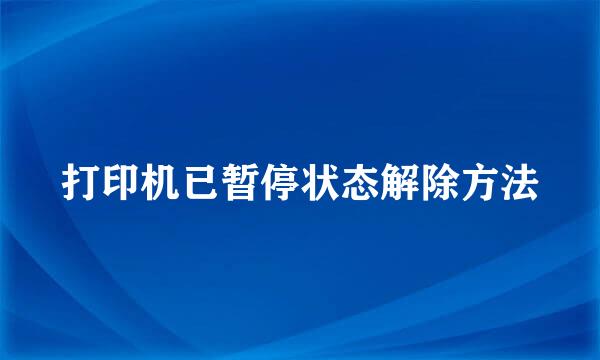打印机已暂停状态解除方法