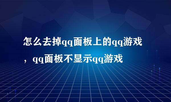 怎么去掉qq面板上的qq游戏，qq面板不显示qq游戏