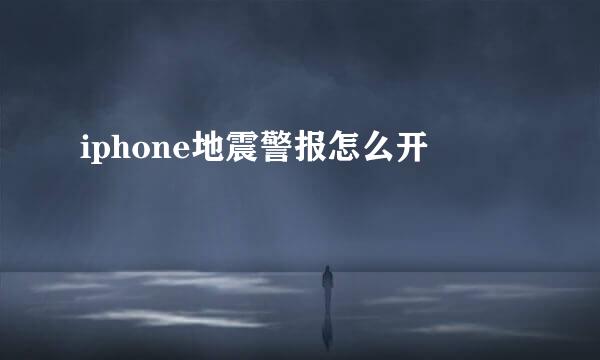 iphone地震警报怎么开