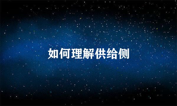 如何理解供给侧