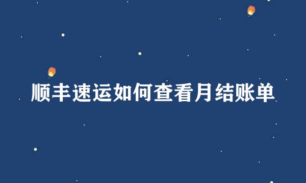 顺丰速运如何查看月结账单
