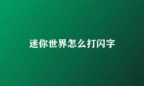 迷你世界怎么打闪字