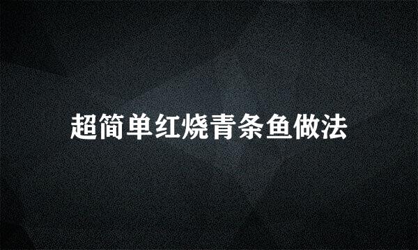 超简单红烧青条鱼做法