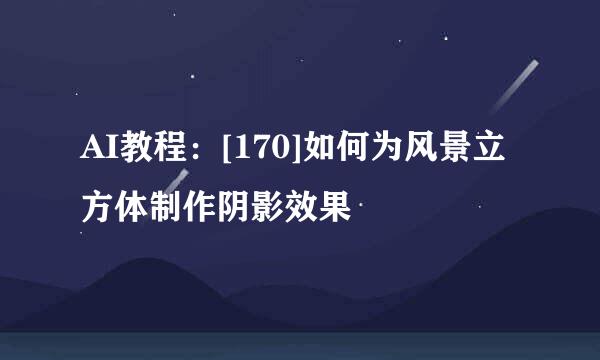 AI教程：[170]如何为风景立方体制作阴影效果