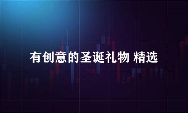 有创意的圣诞礼物 精选