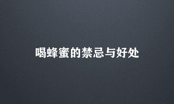喝蜂蜜的禁忌与好处