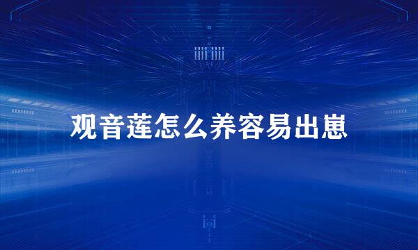 观音莲怎么养容易出崽