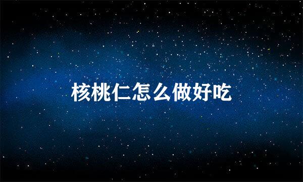 核桃仁怎么做好吃