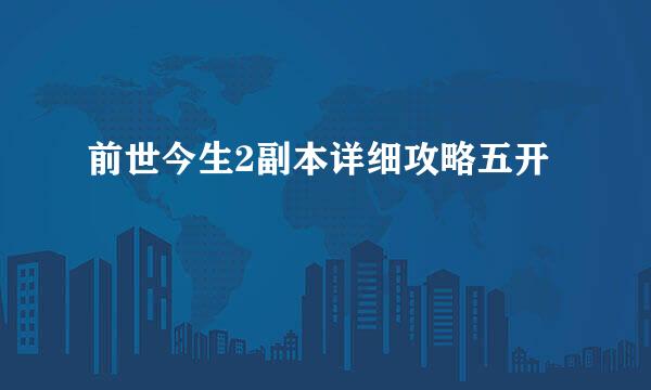 前世今生2副本详细攻略五开