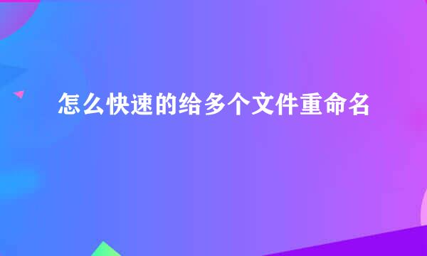 怎么快速的给多个文件重命名
