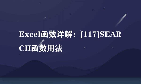 Excel函数详解：[117]SEARCH函数用法